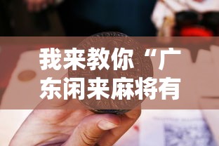 我来教你“广东闲来麻将有什么规律”确实果然有挂 