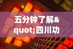五分钟了解"四川功夫麻将有挂吗”详细开挂玩法
