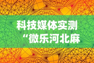 科技媒体实测“微乐河北麻将怎么一直输	”(果然有透视挂) 