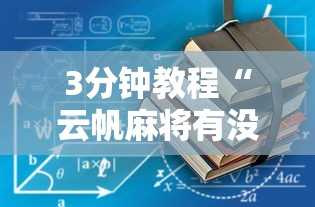 3分钟教程“云帆麻将有没有挂”开挂步骤方法