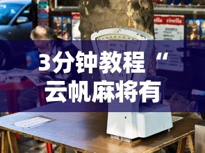 3分钟教程“云帆麻将有没有挂”开挂步骤方法