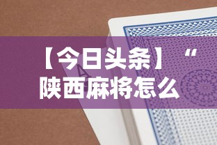 【今日头条】“陕西麻将怎么玩才能赢”附开挂脚本详细教程