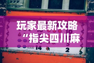 玩家最新攻略“指尖四川麻将怎么赢”附开挂脚本详细步骤