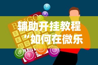辅助开挂教程“如何在微乐斗地主打牌赢”科技辅助神器手机