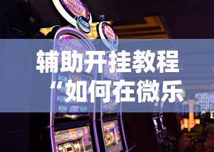 辅助开挂教程“如何在微乐斗地主打牌赢	”科技辅助神器手机
