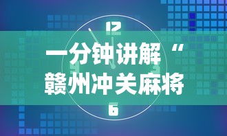 一分钟讲解“赣州冲关麻将怎么才打得好”开挂(透视)辅助教程