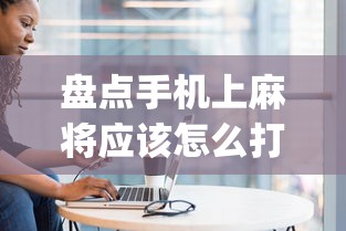 盘点手机上麻将应该怎么打才会赢”(确实真的有挂)