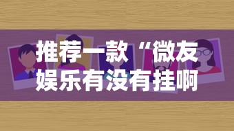 推荐一款“微友娱乐有没有挂啊”分享必要外挂教程