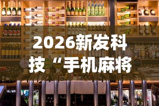 2026新发科技“手机麻将赢的窍门	”开挂(透视)辅助神器