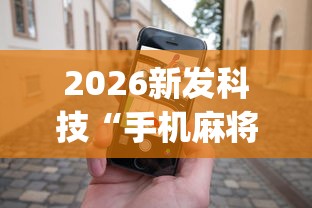 2026新发科技“手机麻将赢的窍门”开挂(透视)辅助神器