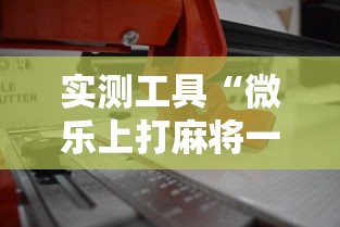实测工具“微乐上打麻将一直输	”最新辅助详细教程