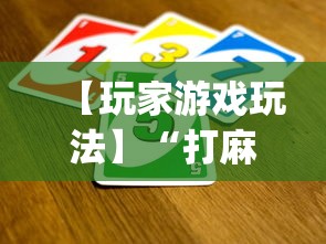 【玩家游戏玩法】“打麻将十四张牌可以赢吗	”(详细透视教程)-