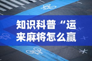 知识科普“运来麻将怎么赢”开挂辅助脚本+详细开挂