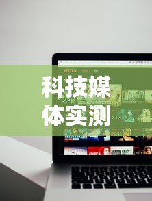 科技媒体实测“途游四川麻将为什么一直输”通用版下载教程!