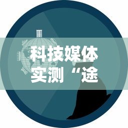 科技媒体实测“途游四川麻将为什么一直输	”通用版下载教程!