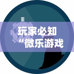 玩家必知“微乐游戏合法吗”真可以装挂