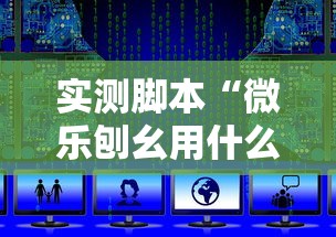 实测脚本“微乐刨幺用什么辅助”详细开挂教程