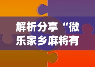 解析分享“微乐家乡麻将有技巧吗”(详细辅助脚本)
