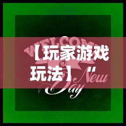 【玩家游戏玩法】“微乐跑得快怎么打能赢分”必胜开挂神器