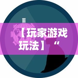 【玩家游戏玩法】“微乐跑得快怎么打能赢分”必胜开挂神器
