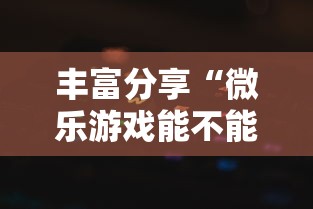 丰富分享“微乐游戏能不能开挂”详细外挂透视辅助软件教程
