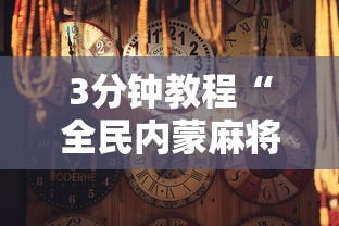 3分钟教程“全民内蒙麻将怎么打才能赢”附透视挂详细教程