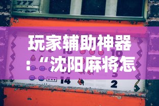 玩家辅助神器:“沈阳麻将怎么能赢”开挂辅助详细步骤