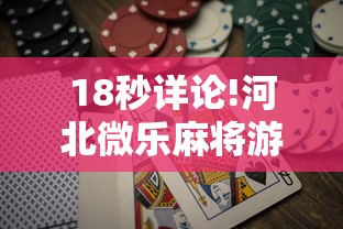 18秒详论!河北微乐麻将游戏怎么玩才能赢	”通用版下载教程!