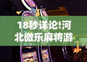 18秒详论!河北微乐麻将游戏怎么玩才能赢”通用版下载教程!