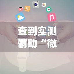 查到实测辅助“微信小程序决胜麻将能开挂吗	”详细开挂教程