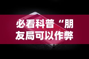 必看科普“朋友局可以作弊吗”科技辅助神器手机版教程