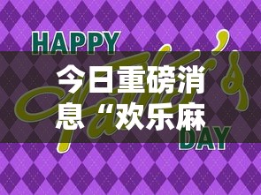 今日重磅消息“欢乐麻将会输钱吗	”分享用挂教程