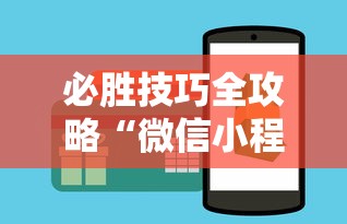 必胜技巧全攻略“微信小程序微乐麻将可以开挂吗”-开挂神器-包教包会