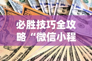 必胜技巧全攻略“微信小程序微乐麻将可以开挂吗”-开挂神器-包教包会