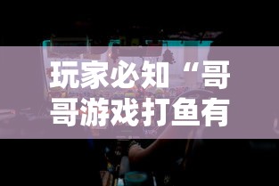 玩家必知“哥哥游戏打鱼有挂么”详细辅助教程分享