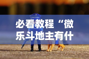 必看教程“微乐斗地主有什么诀窍”通用版下载教程！
