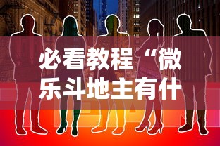 必看教程“微乐斗地主有什么诀窍”通用版下载教程！