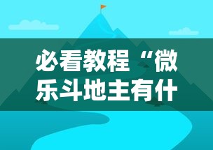 必看教程“微乐斗地主有什么诀窍	”通用版下载教程！