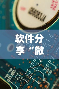 软件分享“微信开心泉州麻将有挂吗”分享必要外挂教程