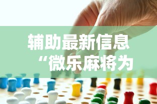 辅助最新信息“微乐麻将为啥有人一直赢	”事实上确实有挂