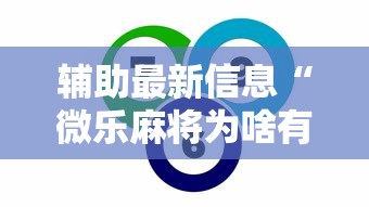 辅助最新信息“微乐麻将为啥有人一直赢”事实上确实有挂