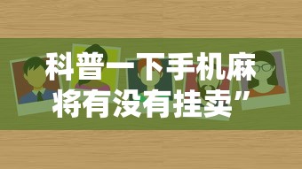 科普一下手机麻将有没有挂卖”原来可以开挂