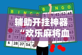 辅助开挂神器“欢乐麻将血战到底技巧”附开挂脚本