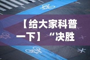 【给大家科普一下】“决胜麻将怎么能赢(确实真的有挂)
