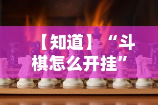 【知道】“斗棋怎么开挂”确实可以使用辅助