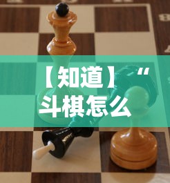 【知道】“斗棋怎么开挂”确实可以使用辅助