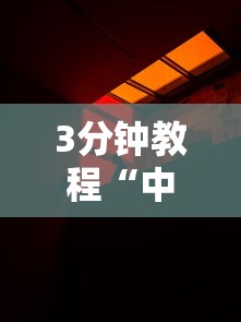 3分钟教程“中至抚州娱乐有挂吗”真实开挂技巧分享