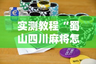 实测教程“蜀山四川麻将怎么打容易赢	”科技辅助神器手机版教程