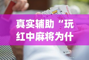 真实辅助“玩红中麻将为什么经常输多赢少”(原来确实是有挂) 