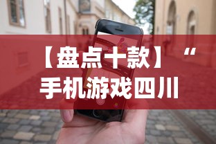 【盘点十款】“手机游戏四川麻将有没有挂	”(助赢详细开挂教程)